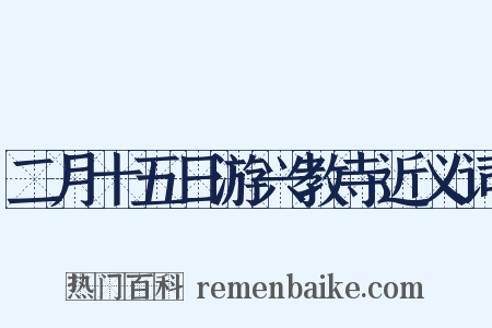 二月十五日游兴教寺近义词是什么意思的图片